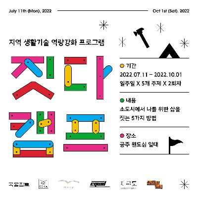지역 생활기술 역량강화 프로그램 '짓다캠프' 미리보기 이미지