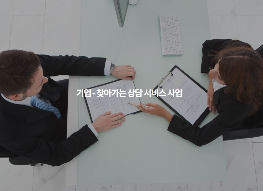 찾아가는 기업 상담 서비스 사업