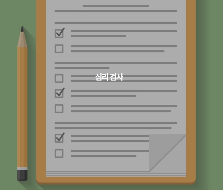 심리검사