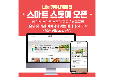 스마트스토어 오픈 및 운영 미리보기 이미지