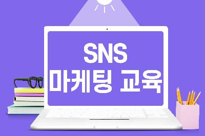 SNS 마케팅 교육 미리보기 이미지