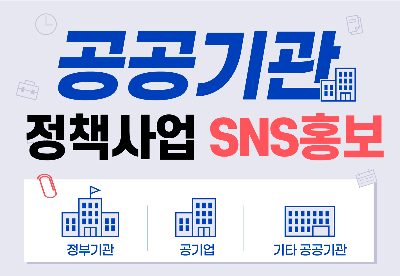 공공기관 정책사업 SNS홍보 미리보기 이미지