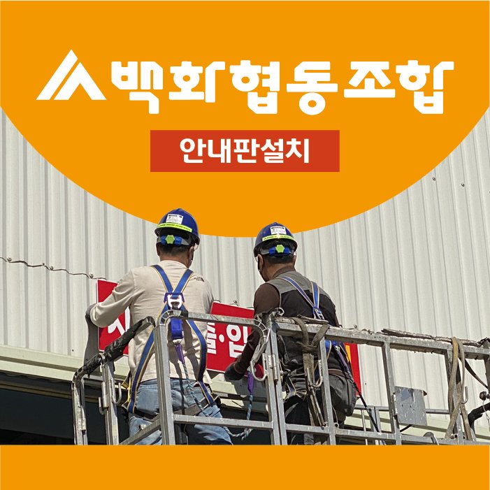 안내판 설치