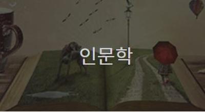 인문학 강좌 개설 · 운영  미리보기 이미지