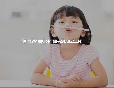 다빈치 건강놀이심리협동조합 프로그램 미리보기 이미지