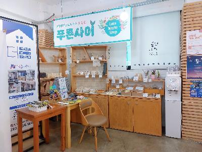 제로웨이스트샵 푸른사이 미리보기 이미지