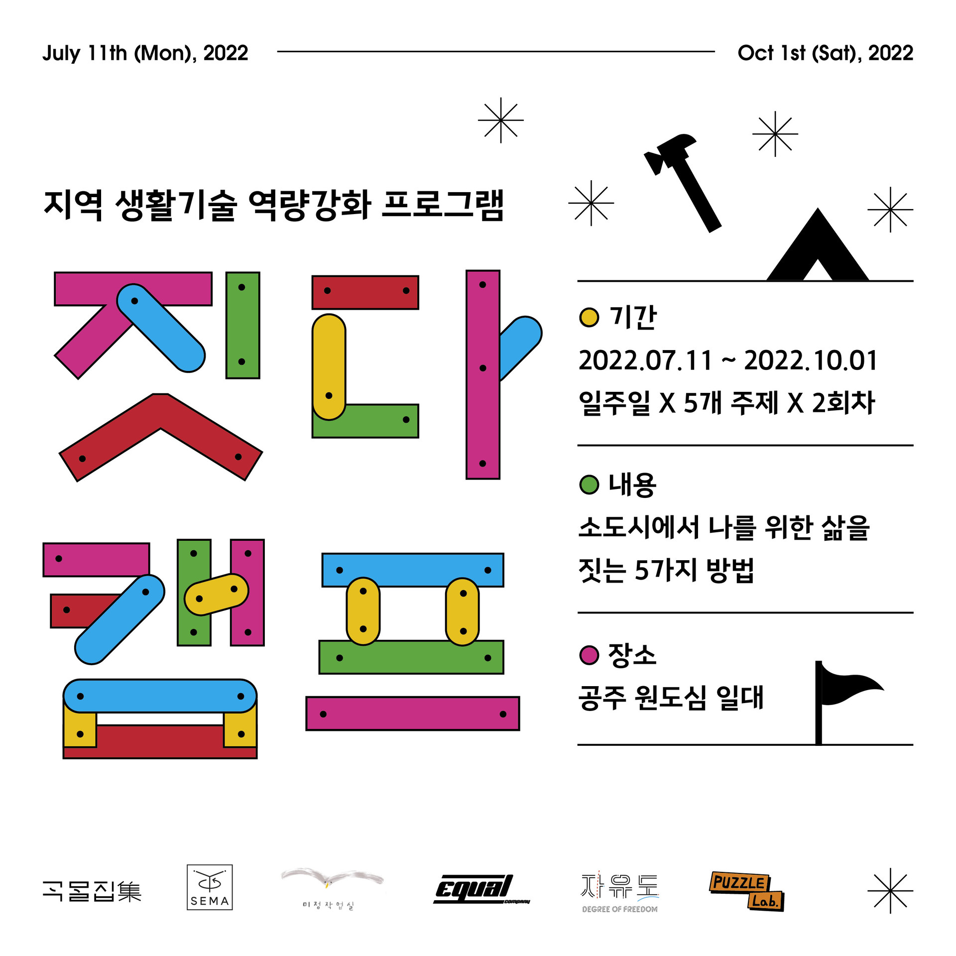 지역 생활기술 역량강화 프로그램 '짓다캠프'