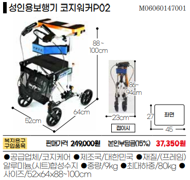 성인용 보행기 코지워커P02