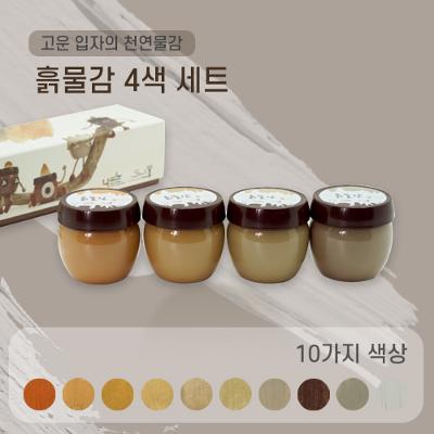 흙물감_4색세트 미리보기 이미지