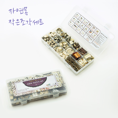 자연목작은조각세트
