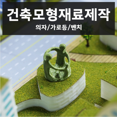 건축모형재료제작 미리보기 이미지