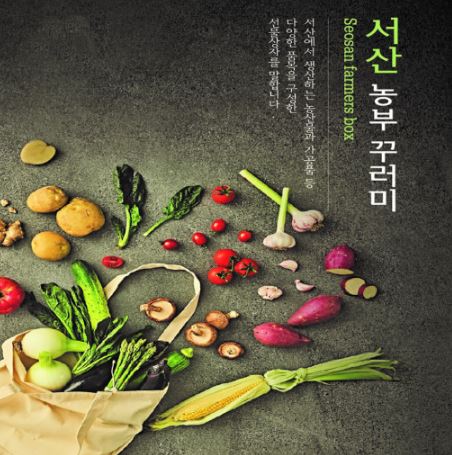 서산농부 꾸러미
