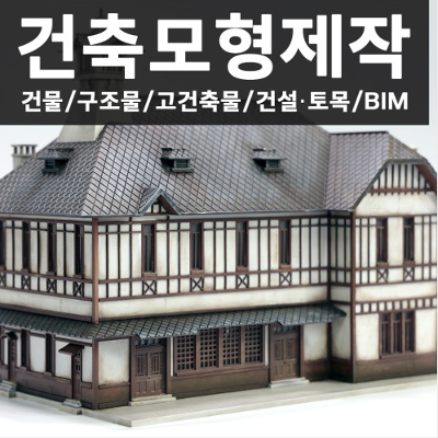 건축모형제작 미리보기 이미지