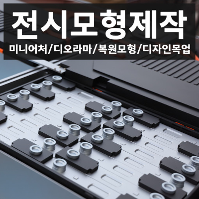 전시모형 제작 미리보기 이미지