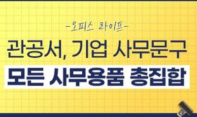 학교, 관공서, 기업 사무문구 모든 사무용품 총집합 미리보기 이미지