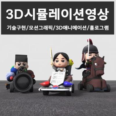 3D 시뮬레이션 영상 미리보기 이미지