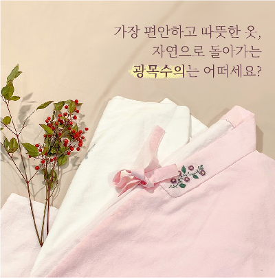 자연으로 돌아가는 날개옷 '광목수의' 미리보기 이미지