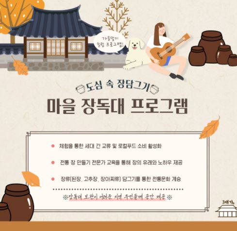 마을 장독대 프로그램