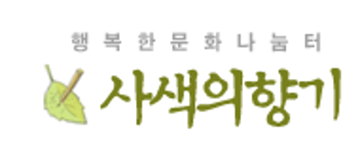 행복한 문화나눔터 사색의 향기 미리보기 이미지
