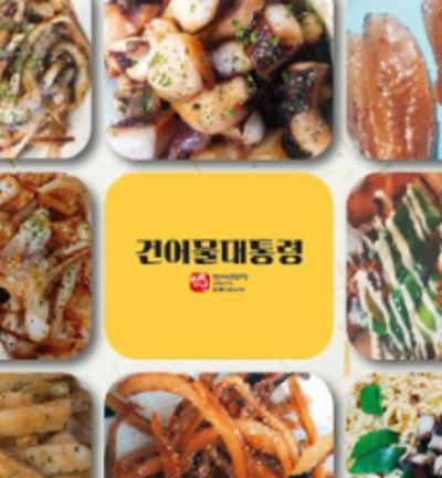 건어물대통령 미리보기 이미지