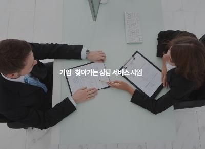 찾아가는 기업 상담 서비스 사업 미리보기 이미지