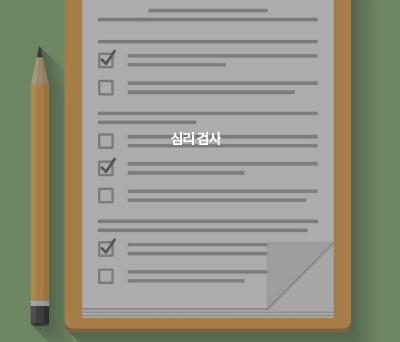심리검사 미리보기 이미지