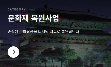 문화재 복원사업