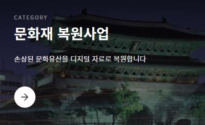 문화재 복원사업 미리보기 이미지