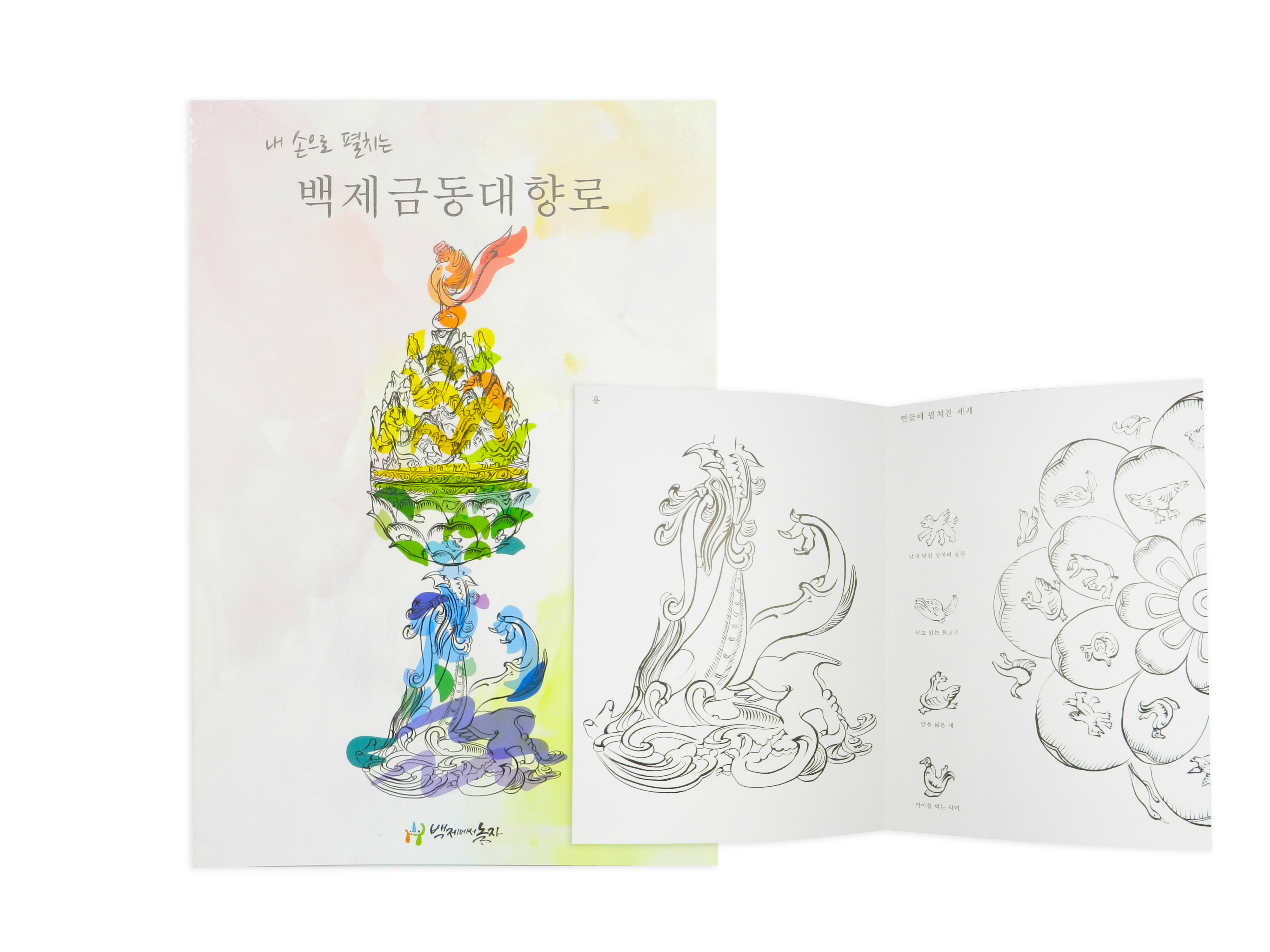 백제금동대향로 컬러링북