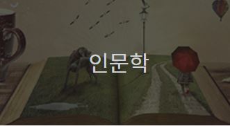 인문학 강좌 개설 · 운영 