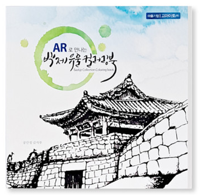AR로 만나는 백제 유물 컬러링북 미리보기 이미지