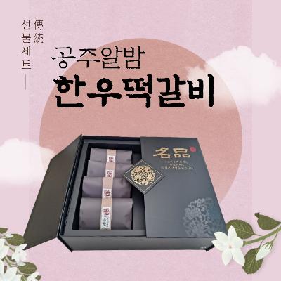 공주알밤한우떡갈비 고급형 선물세트_8개입(1.36kg) 미리보기 이미지