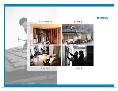 실내 인테리어 , 건설업 , 집수리 , 수선유지, 집 , 개보수 , 실내 , 집 , 집 고치기 , 충청남도 , 충남 , 공공기관우선구매대상기업 , 맞춤형시공 미리보기 이미지