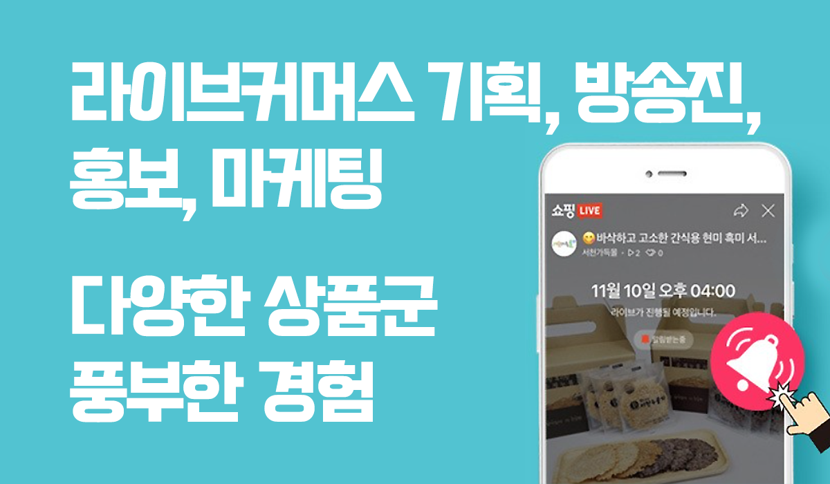 라이브 커머스 기획/운영