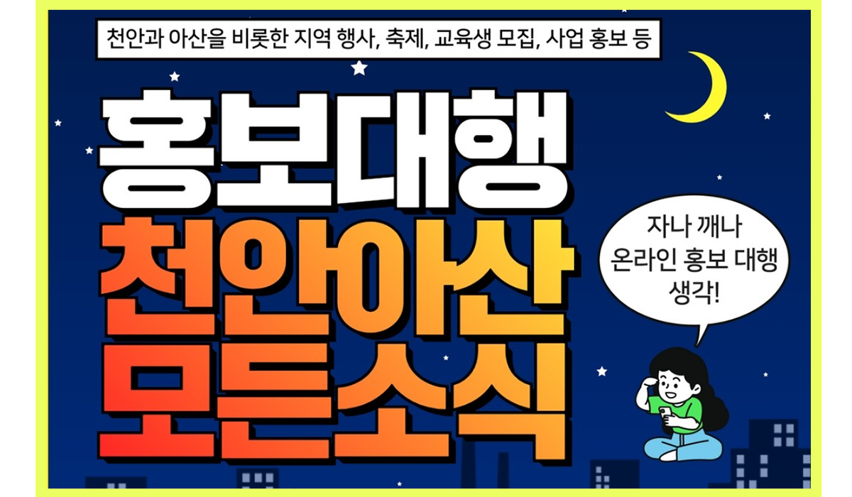 [천안아산모든소식] 온라인 광고 홍보