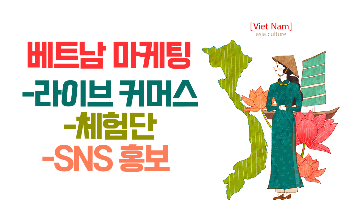 베트남 마케팅