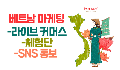 베트남 마케팅 미리보기 이미지