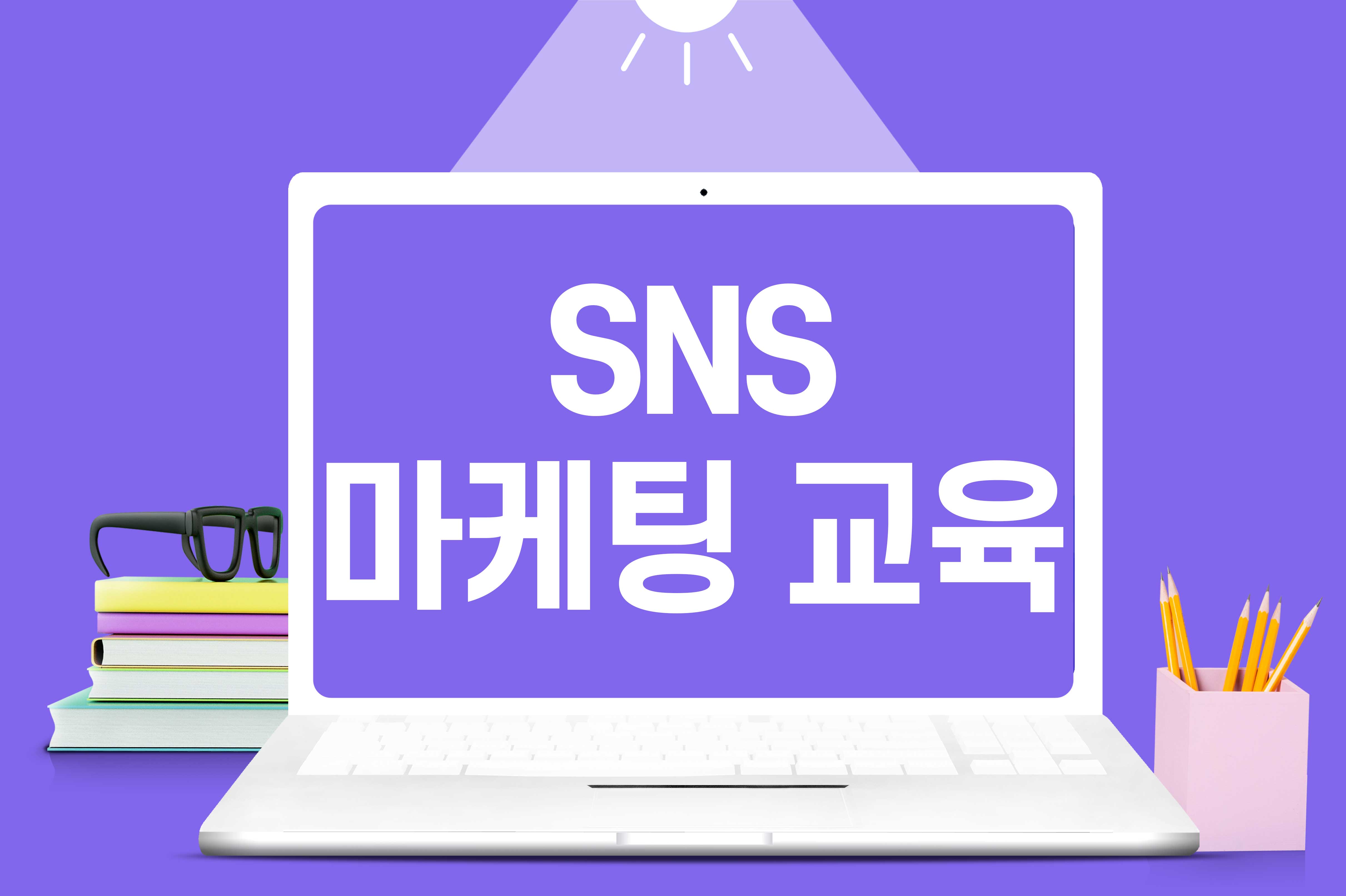 SNS 마케팅 교육