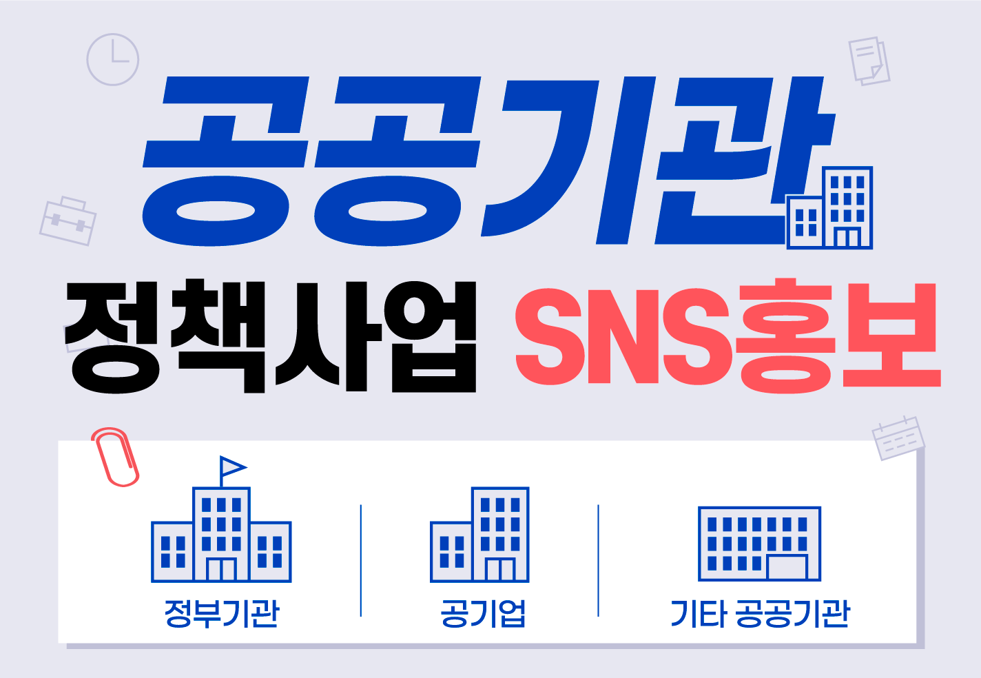 공공기관 정책사업 SNS홍보