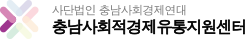 사단법인 충남사회경제연대 충남사회적경제유통지원센터